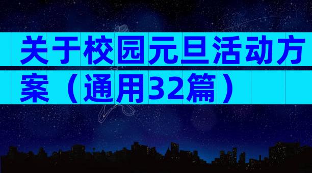 关于校园元旦活动方案（通用32篇）