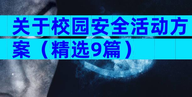 关于校园安全活动方案（精选9篇）