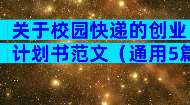 关于校园快递的创业计划书范文（通用5篇）
