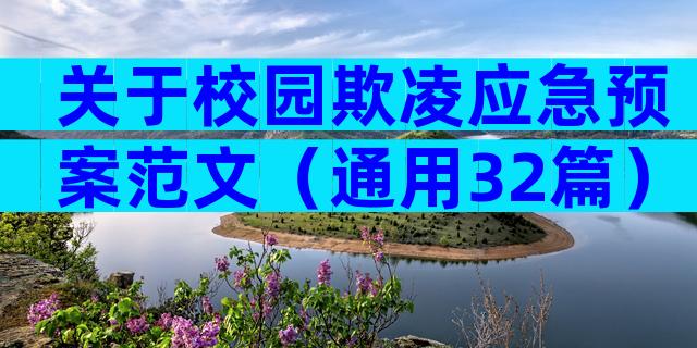 关于校园欺凌应急预案范文（通用32篇）