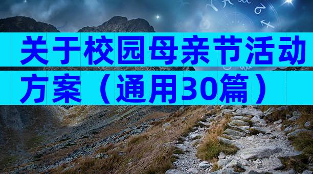 关于校园母亲节活动方案（通用30篇）