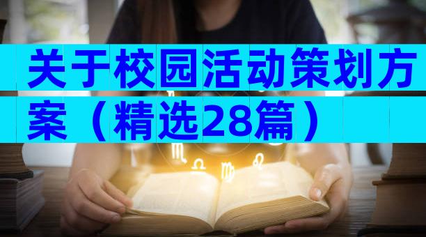 关于校园活动策划方案（精选28篇）
