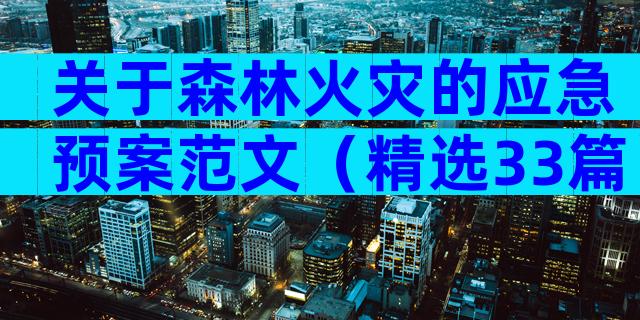 关于森林火灾的应急预案范文（精选33篇）