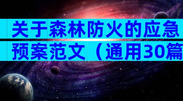 关于森林防火的应急预案范文（通用30篇）