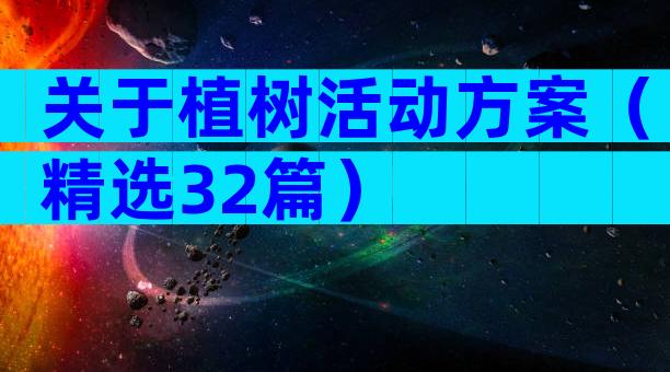 关于植树活动方案（精选32篇）