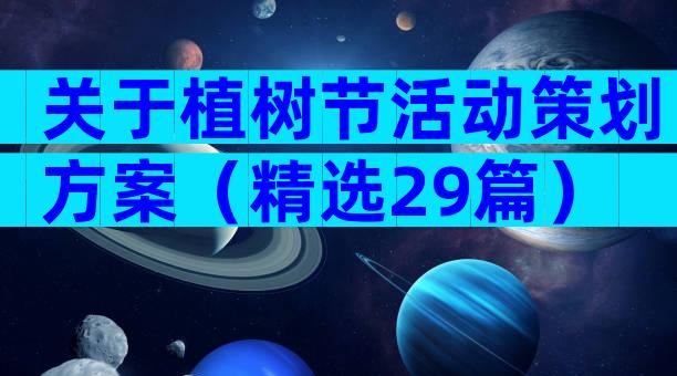 关于植树节活动策划方案（精选29篇）