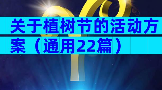 关于植树节的活动方案（通用22篇）