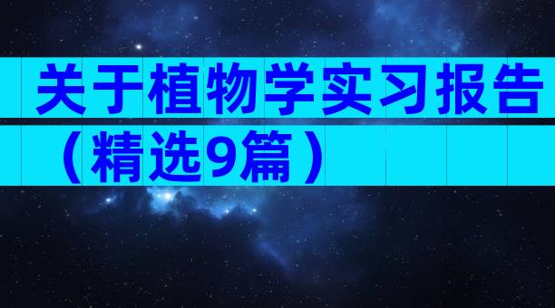 关于植物学实习报告（精选9篇）