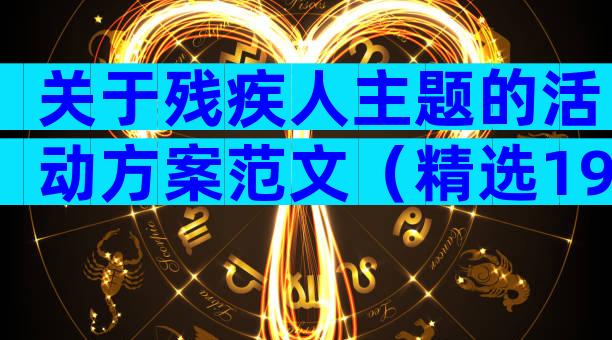 关于残疾人主题的活动方案范文（精选19篇）