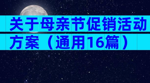 关于母亲节促销活动方案（通用16篇）