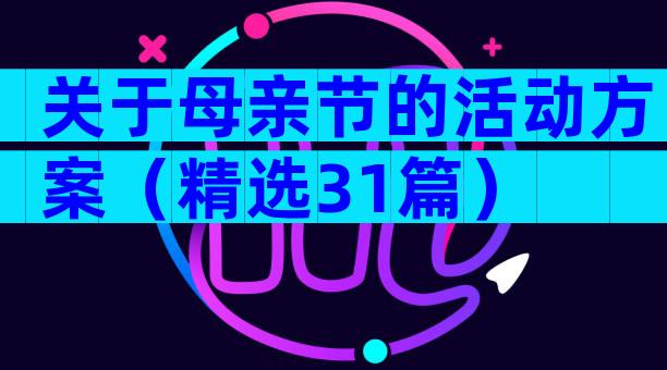 关于母亲节的活动方案（精选31篇）
