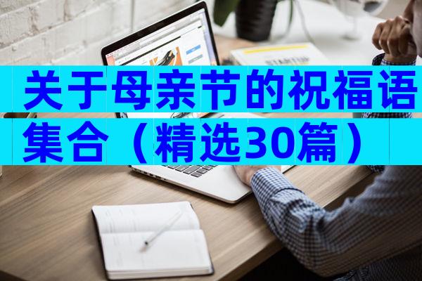 关于母亲节的祝福语集合（精选30篇）