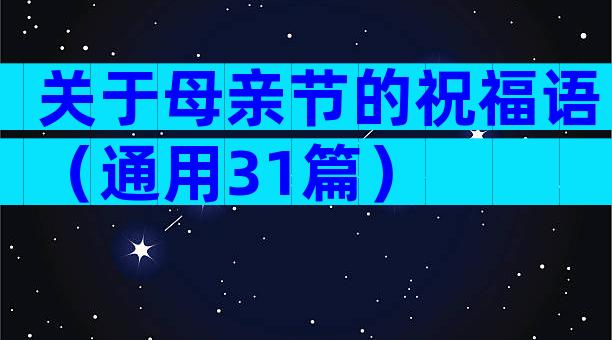 关于母亲节的祝福语（通用31篇）