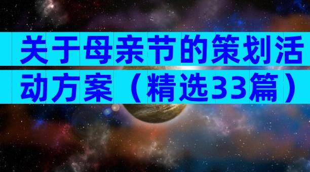 关于母亲节的策划活动方案（精选33篇）