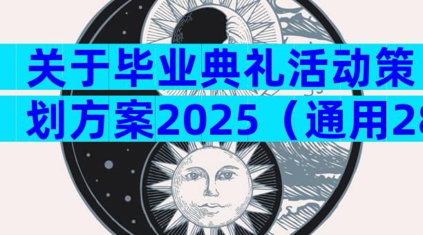 关于毕业典礼活动策划方案2025（通用28篇）