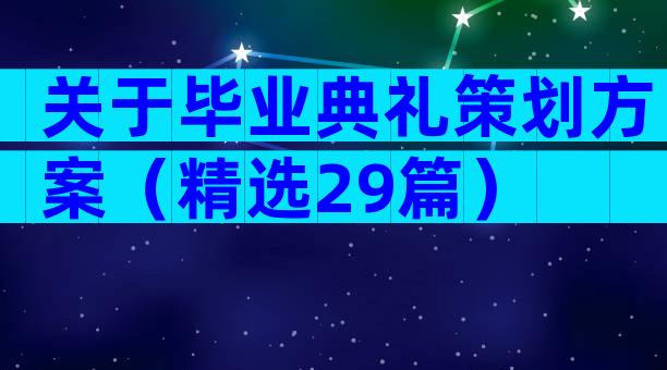 关于毕业典礼策划方案（精选29篇）