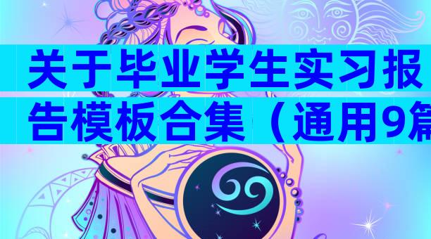 关于毕业学生实习报告模板合集（通用9篇）