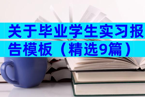 关于毕业学生实习报告模板（精选9篇）