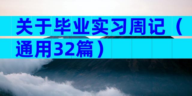 关于毕业实习周记（通用32篇）