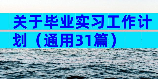 关于毕业实习工作计划（通用31篇）