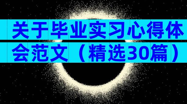 关于毕业实习心得体会范文（精选30篇）