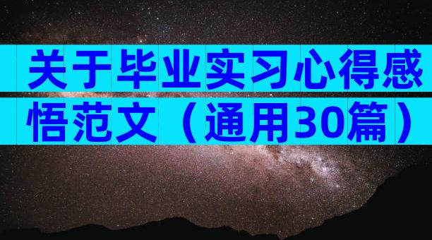 关于毕业实习心得感悟范文（通用30篇）