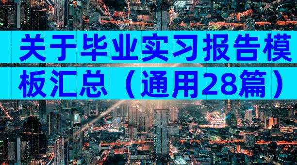 关于毕业实习报告模板汇总（通用28篇）