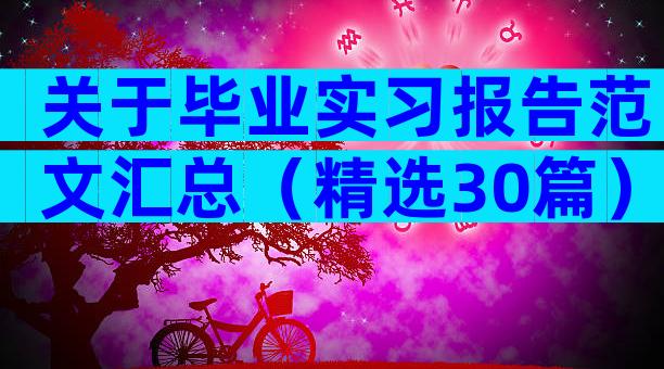 关于毕业实习报告范文汇总（精选30篇）
