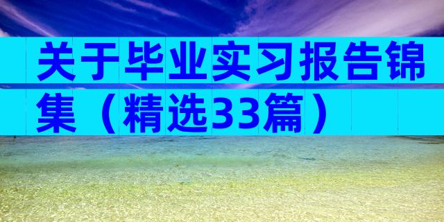关于毕业实习报告锦集（精选33篇）