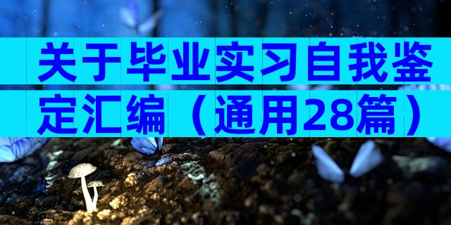 关于毕业实习自我鉴定汇编（通用28篇）