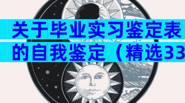 关于毕业实习鉴定表的自我鉴定（精选33篇）