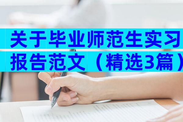 关于毕业师范生实习报告范文（精选3篇）