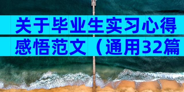 关于毕业生实习心得感悟范文（通用32篇）