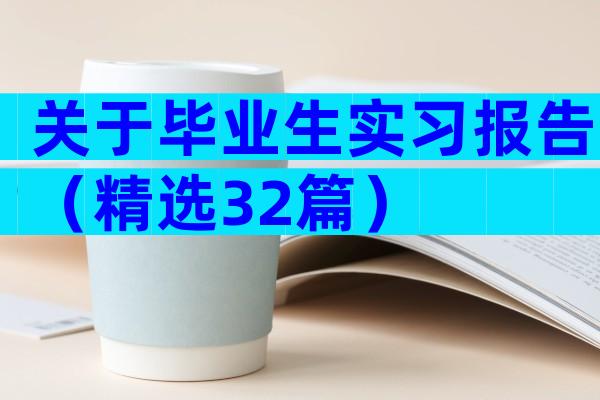 关于毕业生实习报告（精选32篇）