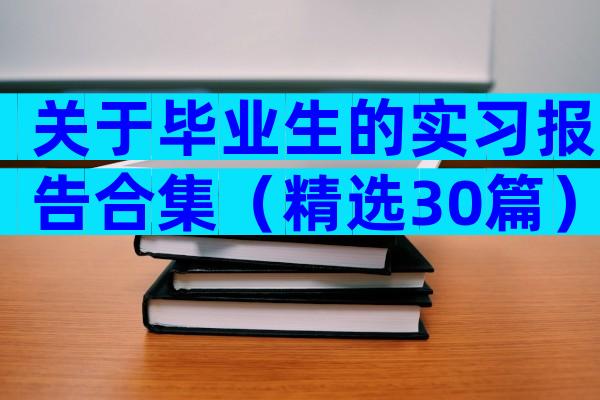 关于毕业生的实习报告合集（精选30篇）