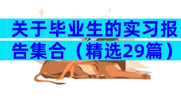 关于毕业生的实习报告集合（精选29篇）