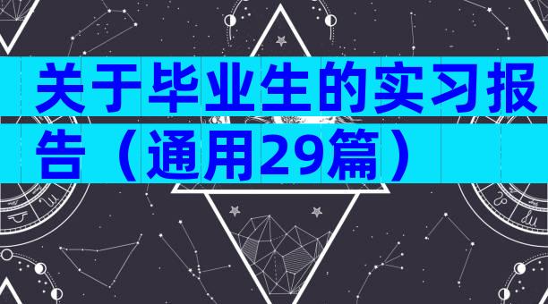 关于毕业生的实习报告（通用29篇）