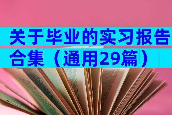 关于毕业的实习报告合集（通用29篇）