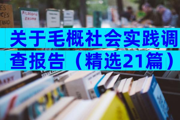 关于毛概社会实践调查报告（精选21篇）