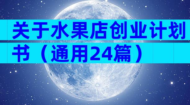 关于水果店创业计划书（通用24篇）