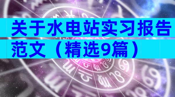 关于水电站实习报告范文（精选9篇）