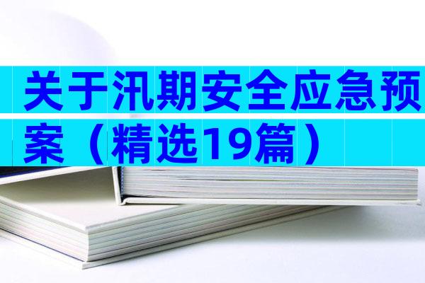 关于汛期安全应急预案（精选19篇）