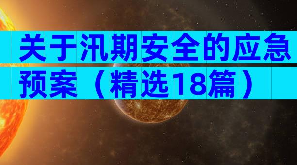 关于汛期安全的应急预案（精选18篇）