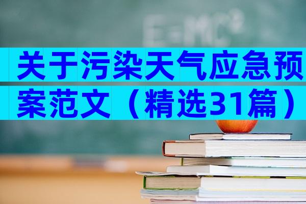 关于污染天气应急预案范文（精选31篇）