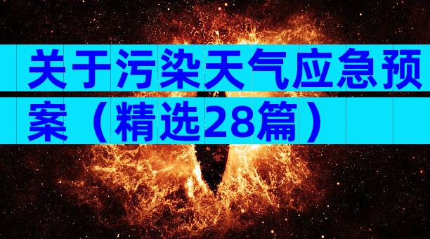关于污染天气应急预案（精选28篇）