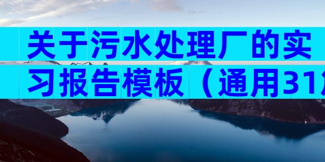 关于污水处理厂的实习报告模板（通用31篇）