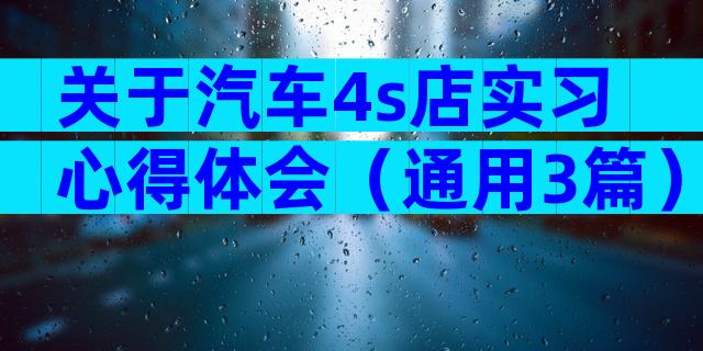 关于汽车4s店实习心得体会（通用3篇）