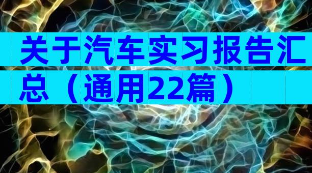关于汽车实习报告汇总（通用22篇）
