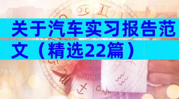 关于汽车实习报告范文（精选22篇）