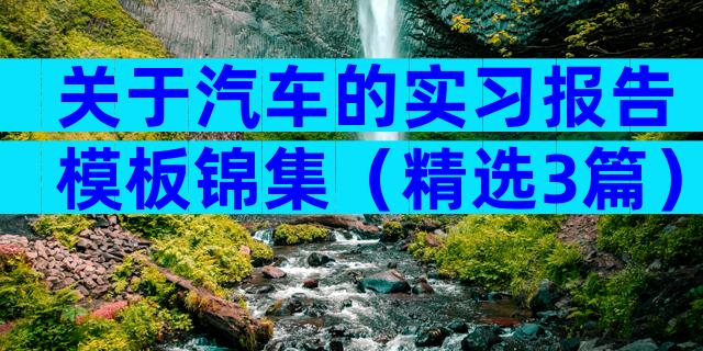 关于汽车的实习报告模板锦集（精选3篇）